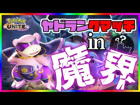 【全6ヤドラン】終末魔界のソロランクマを楽しもう！503～