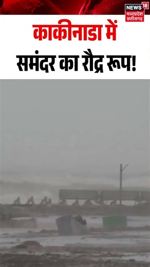 Cyclone Arnab Viral Video: काकीनाडा में समंदर का रौद्र रूप!