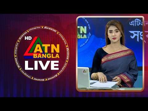 LIVE🔴এটিএন বাংলার সংবাদ | 24.08.2026 | Today News | Live News | Ajker News | ATN Bangla News