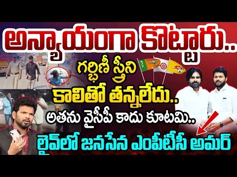 Janasena Amar SENSATIONAL Interview: గర్భిణీ స్త్రీని కాలితో తన్నలేదు..అతను వైసీపీ కాదు కూటమి..