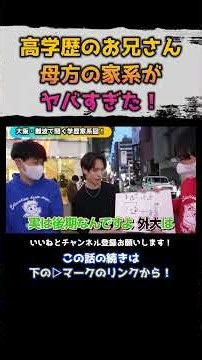 高学歴のお兄さん 母方の家系がヤバすぎた！ーwakatte.tv/切り抜きー #わかってtv #高校生 #wakatte #受験 #勉強 #大学 #大学受験 #大学生