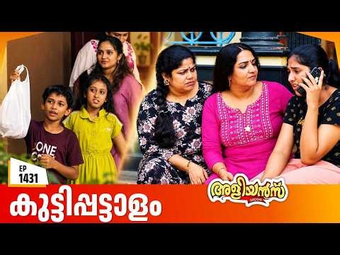 Aliyans - 1431 | കുട്ടിപ്പട്ടാളം | Latest Episode | Malayalam Comedy Sitcom