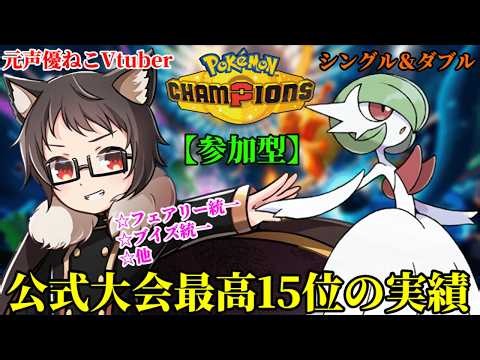 【参加型】公式大会最高15位の実績☆サーナイト激推し元声優ねこVtuberの「ポケモンチャンピオンズ」※対戦大歓迎！シングル＆ダブル【フェアリー統一、ブイズ他】【pokemonchampions】