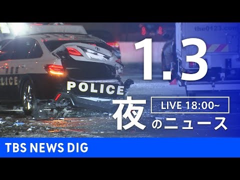 【LIVE】夜のニュース（Japan News Digest Live）最新情報など（1月3日）｜TBS NEWS DIG