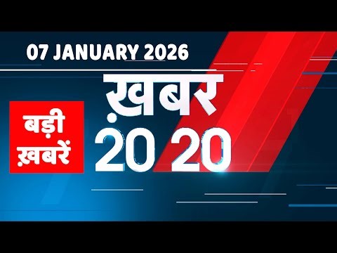 07 January 2026 | Khabar 20_20 | बड़ी ख़बरें | Breaking news | Rahul Gandhi | bihar | #dblive