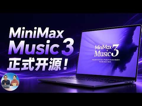 MiniMax Music 3 音乐模型！免费开源，效果到底如何？本地部署实测来了！ | 零度解说