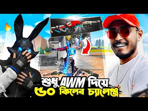 OMG !!! এখন ভেন্ডিং মেশিং থেকে কেনা যাচ্ছে Unlimited AWM 😱 Bunny444 কে নিয়ে ৫০ Kill চ্যালেঞ্জ 🔥