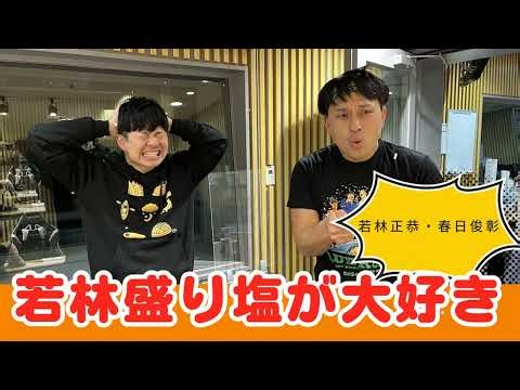 若林盛り塩が大好き | ANNの神回TV
