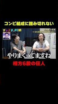 コンビ結成活動でまさかの6股『チャンスの時間 #382』#ABEMA で最新話無料配信中 #千鳥