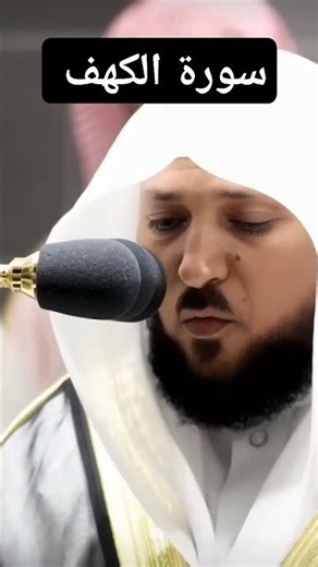 سورة الكهف بصوت الشيخ ماهر المعيقلي #quran #قرآن #المسجد_الحرام #اكسبلور
