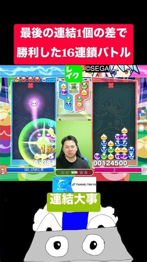 最後の連結1個の差で勝利した16連鎖バトル #ぷよぷよ #ぷよぷよeスポーツ