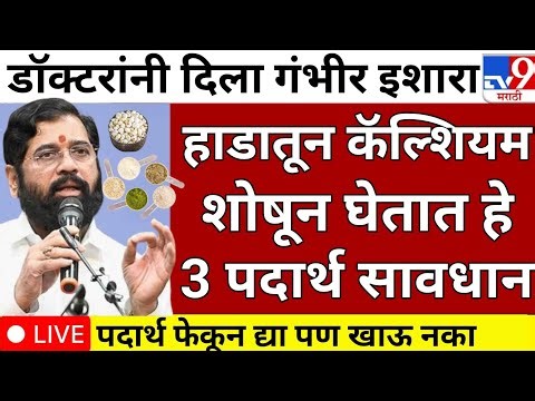 Swagat todkar tips in marathi | 14 foods that reduce calcium in the body #health #calcium 