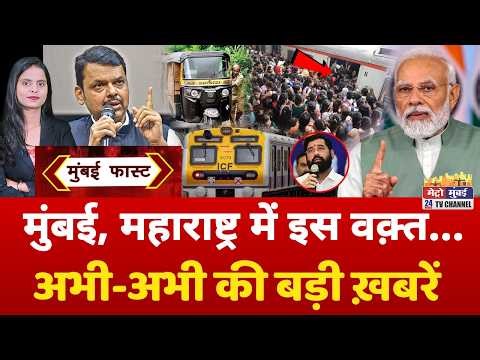 Mumbai Fast: मुंबई की 25 बड़ी खबरें | Top 25 News | Mumbai Today News | 13 May 2026 | Mumbai