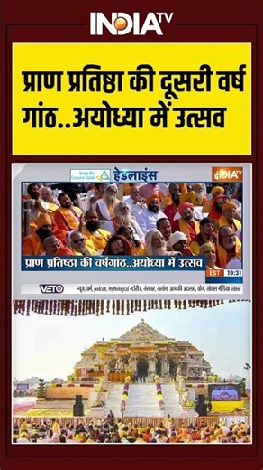 Ayodhya | Pran Pratistha | 2nd Anniversary | प्राण प्रतिष्ठा की दूसरी वर्षगांठ...अयोध्या में उत्सव