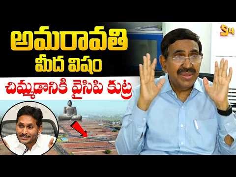 అమరావతి మీద విషం చిమ్మడానికి వైసిపి కుట్ర | Minister Narayana Sensational Comments On YCP | Ys Jagan