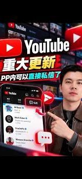 【YouTube私信开放】YouTube重大更新！终于可以在APP内直接私信了！新功能介绍与操作演示分享