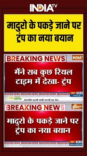 मादुरो के पकड़े जाने पर ट्रंप का नया बयान #trump #maduro #venezuela #ytshorts