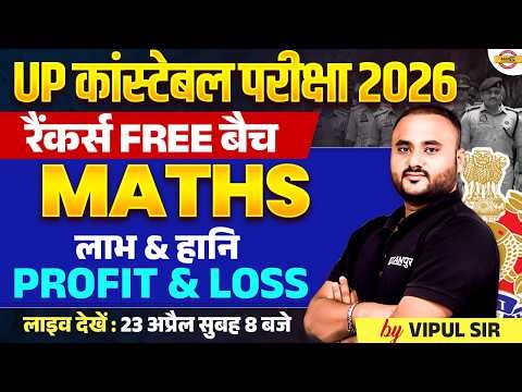 UP POLICE MATH CLASS 2026 | रैंकर्स FREE बैच 😍 UP CONSTABLE MATH PRACTICE SET - VIPUL SIR