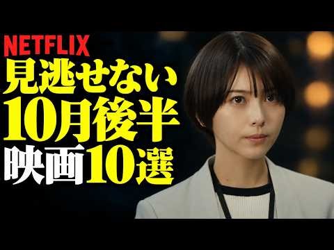 【Netflix】10月後半はこれ！見逃せない新着映画10選【おすすめ映画紹介】