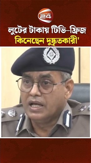 প্রথম আলো–ডেইলি স্টার থেকে লুটের টাকায় টিভি–ফ্রিজ কিনেছেন দুষ্কৃতকারী: ডিএমপি #Dmp #investigations