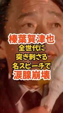【榛葉賀津也】全世代に響く名スピーチで涙腺崩壊#政治#榛葉賀津也#玉木雄一郎#国民民主党#高市早苗#自民党