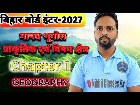 Class 12 Geography Chapter 1 | मानव भूगोल की प्रकृति एवं विषय क्षेत्र | Full Explanation 2026
