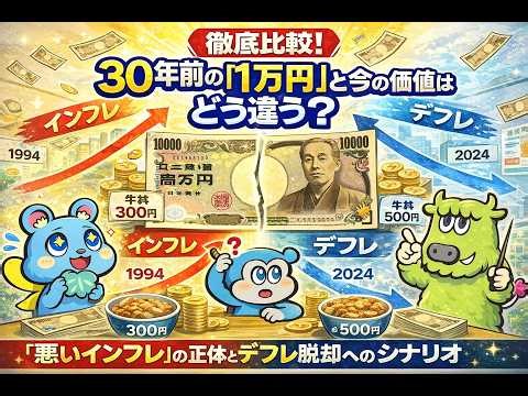 【徹底比較】30年前の「1万円」と今の価値はどう違う？「悪いインフレ」の正体とデフレ脱却へのシナリオ