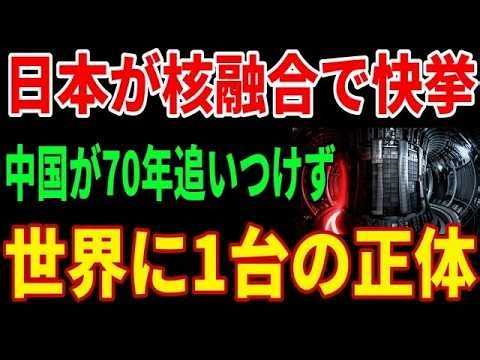 【世界初の快挙】核融合炉コイルを作るマシンが日本で完成 70年・1兆円の技術が中国に絶対届かない理由とは