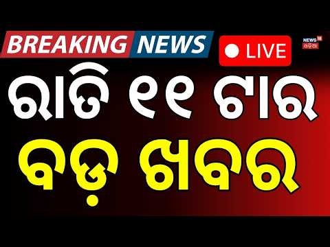 Live: ରାତି ୧୧ର ବଡ଼ ଖବର | 11PM | Iran US War News Today | Rain News Live | Chameli Protest |Odia News