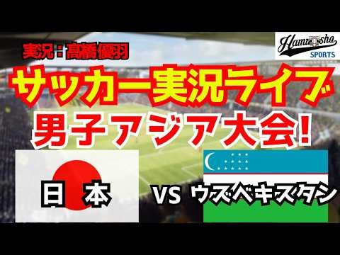 【アジア大会】日本対ウズベキスタン 9/30 【サッカーラジオ調実況】