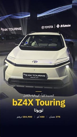 تويوتا bZ4X Touring الجديدة كلياً وصلت الإمارات