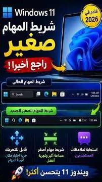 شريط المهام TASKBAR الصغير الجديد القادم إلى Windows 11 #windows11