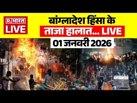 Bangladesh Protest LIVE Updates: बांग्लादेश के ताजा हालात | Hindu Lynching | Deepu Chandra Das Video
