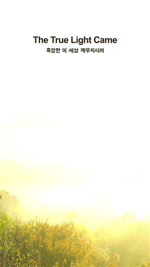 The True Light Came | WMSCOG, Church of God, God the Mother, Newsong, New Covenant