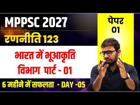 भारत मे भू आकृतिक विभाग पार्ट 1 | MPPSC Geography | L5 | रणनीति 123 बैच | Raksha Academy