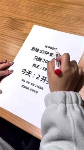 剪映SVIP年卡！2开头解锁所有资源。