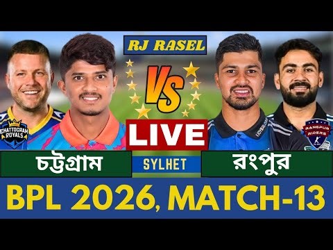 🔴চট্টগ্রাম রায়লস vs রংপুর রাইডার্স, বিপিএল ২০২৬- ১৪ তম ম্যাচ লাইভ দেখি, Chattogram vs Rangpur Live