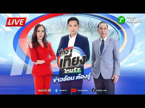 🔴LIVE : #ข่าวเที่ยงไทยรัฐ | 28 ส.ค. 69