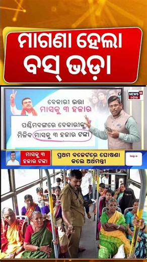 ବସ୍‌ ଭଡ଼ା ମାଗଣା | Free Bus Services For Women | Bus Ticket Free News | Breaking News | Odia News