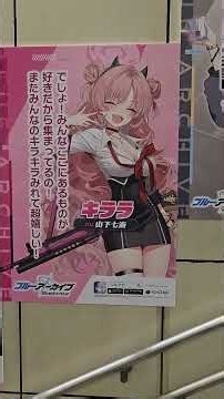 コミックマーケットC108国際展示場駅 ブルーアーカイブ