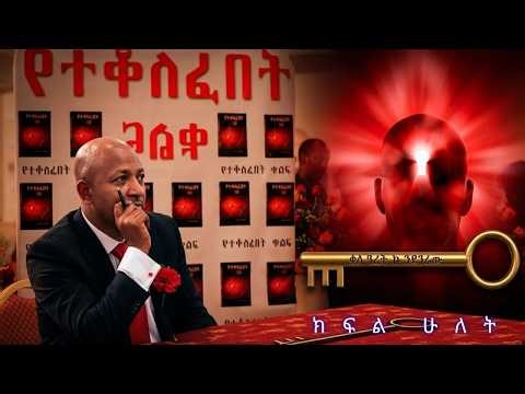 News ADDIS 24የተቆለፈበት ቁልፍ ክፍል ሁለት