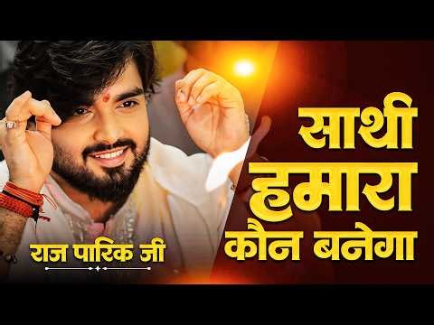 साथी हमारा कौन बनेगा ❤️ | Sathi Hamara Kaun Banega | raj pareek| Khatu Shyam Bhajan