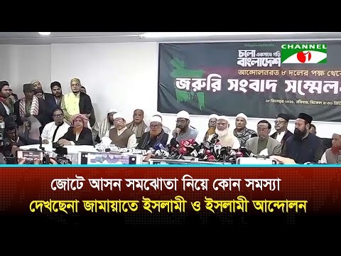 আসন সমঝোতা নিয়ে কোন সমস্যা দেখছে না জামায়াতে ইসলামী ও ইসলামী আন্দোলন