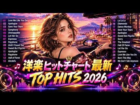 【洋楽ランキング2026】人気曲 Top 50 🎧 テンション爆上がり神曲メドレー｜ドライブ・作業用