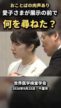 愛子さま、展示の前で何を尋ねた？ 式典のおことばは肉声で #Shorts