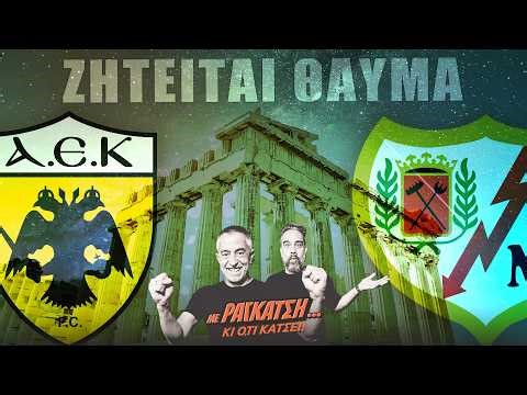 🔴LIVE | Το θαύμα που ψάχνει η ΑΕΚ & τα άλυτα προβλήματα του ΠΑΟΚ | Ραγκάτσης (16/4)