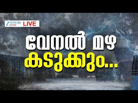 Live: Kerala Rainfall | Kerala Rain Alert | വേനൽ മഴ കടുക്കും |Kerala Summer Rain |Zee Malayalam News
