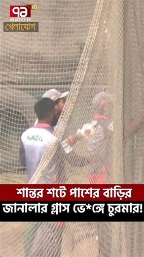 শান্তর শটে পাশের বাড়ির জানালার গ্লাস ভে*ঙ্গে চুরমার! | Khelajog