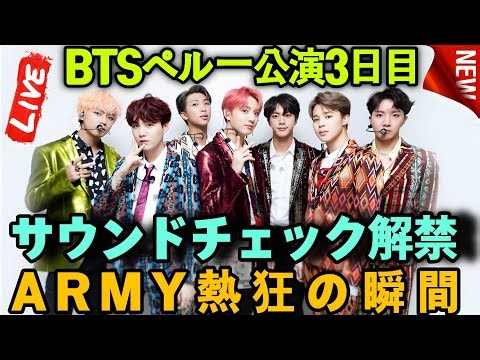BTSペルー公演3日目！ARIRANG WORLD TOUR 2026 サウンドチェックの熱狂とARMYの感動が止まらない