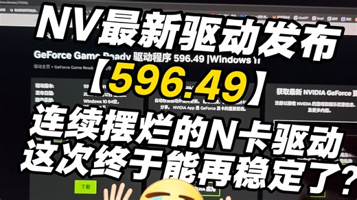 修复帧生成优化VSYNC这回N卡终于有救啦？！596.49提升到底有多大？596.49驱动对比596.36驱动提升到底有多大？596.49稳定性如何？